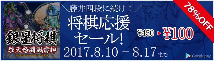 android_gshogi2_170810salebanner