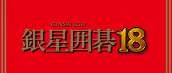 win_ginseiigo_8dan35015018