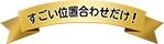 すごい位置合わせだけの機能