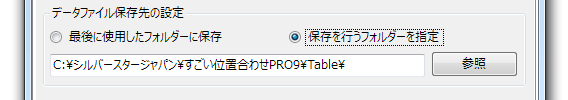 PRO9：データファイル保存先のフォルダー指定