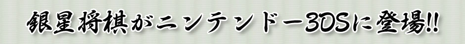 銀星将棋がニンテンドー3DSに登場!!
