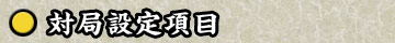 対局設定項目