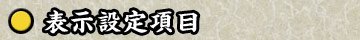 表示設定項目