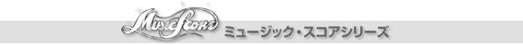 �~���[�W�b�N�E�X�R�A�V���[�Y