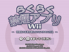 �炭�炭�։��A�v��Wii