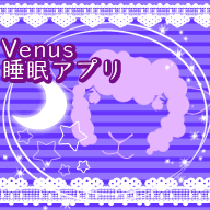 Venus睡眠アプリ
