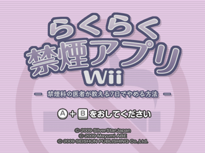 らくらく禁煙アプリWii