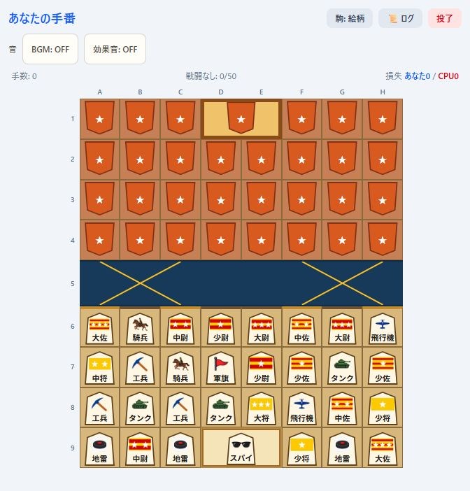 対局画面。相手の駒の正体を探りながら、総司令部の占領を目指します。