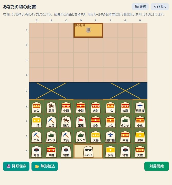 駒配置画面。盤上の2駒を交換し、自分の作戦に合わせて陣形を整えます。