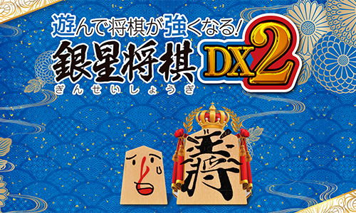 遊んで将棋が強くなる！銀星将棋DX2