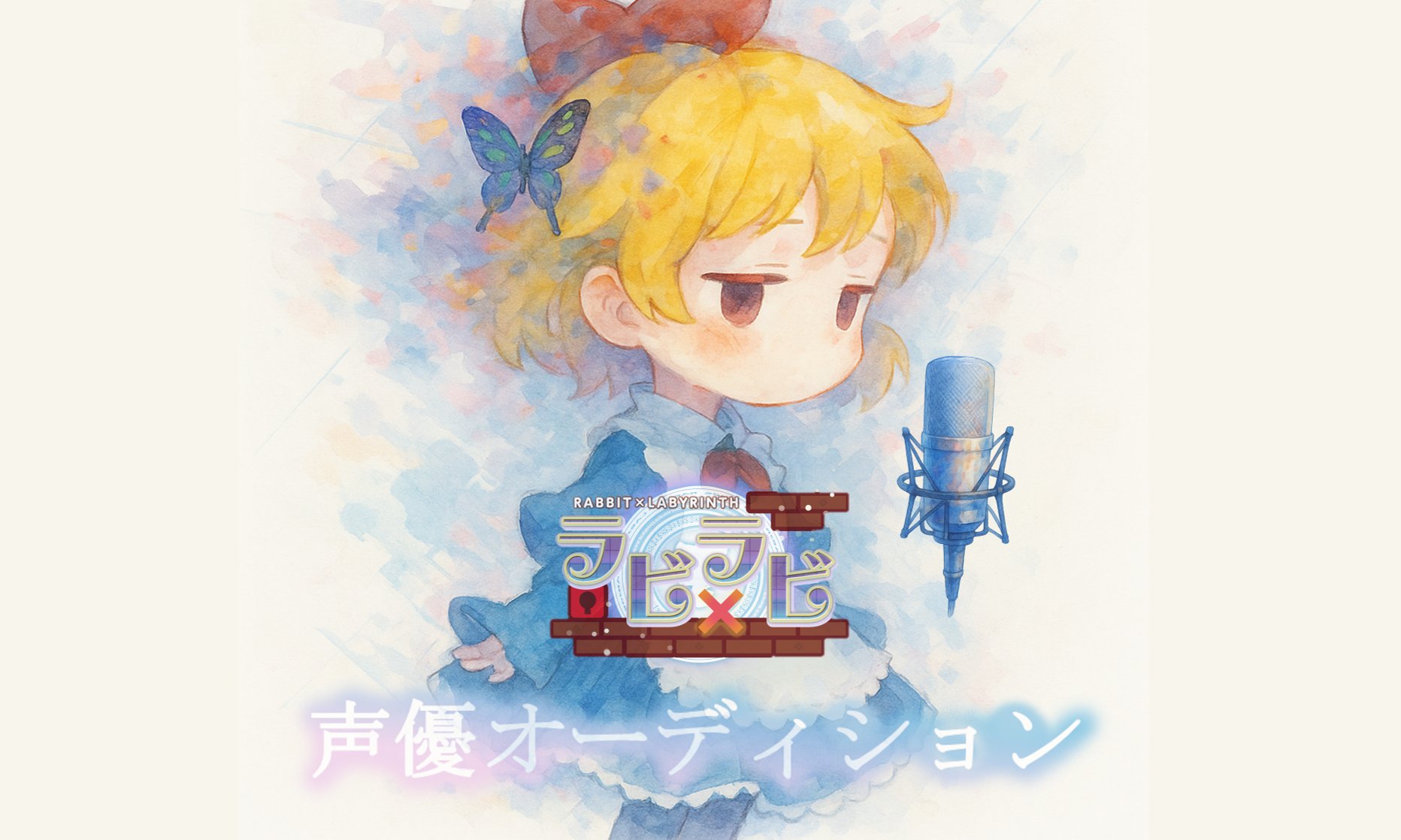 ラビ×ラビ声優オーディション開催のお知らせ | シルバースタージャパン