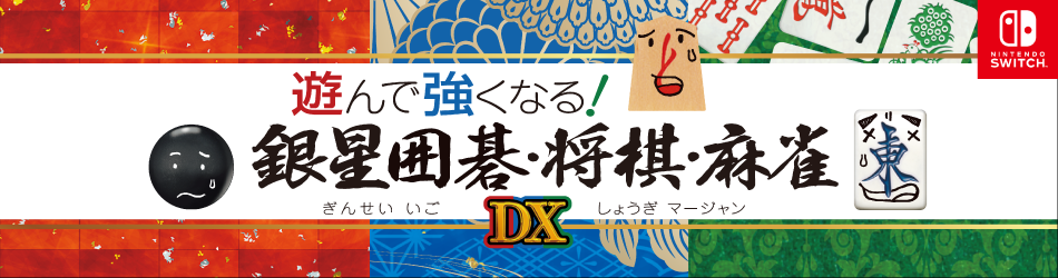 遊んで強くなる！ 銀星囲碁・将棋・麻雀DX