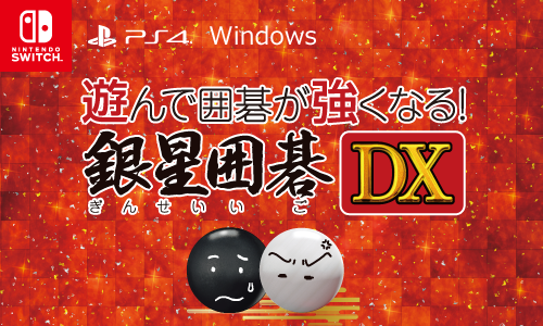 新製品Nintendo Switch™・PlayStation®4専用ソフト「遊んで囲碁