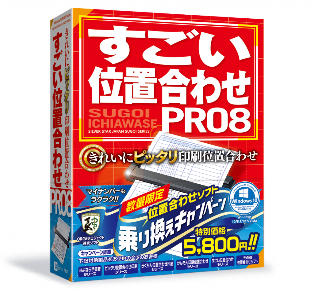 すごい位置合わせPRO8乗換え版パッケージ