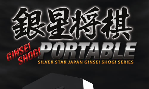 銀星将棋 PORTABLE | シルバースタージャパン