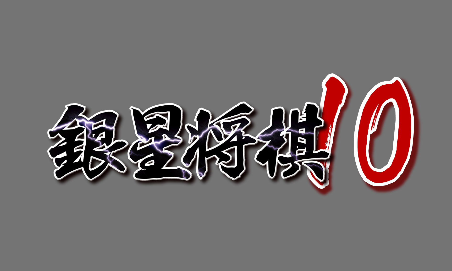 銀星将棋10（仮）開発決定のお知らせ | シルバースタージャパン