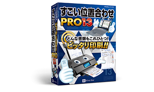 新製品Windows向け「すごい位置合わせPRO13」発売のお知らせ