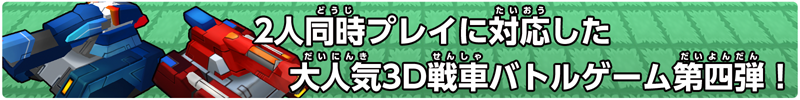 2人同時プレイに対応した大人気3D戦車バトルゲーム第四弾！