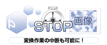 画像ファイル変換作業の中断が可能