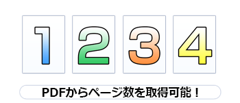 PDFファイルのページ数を取得可能