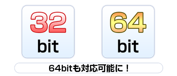 64bitの追加