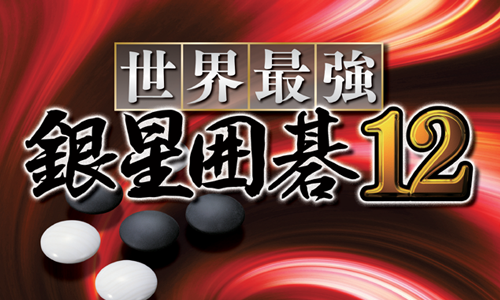 世界最強銀星囲碁12 | シルバースタージャパン