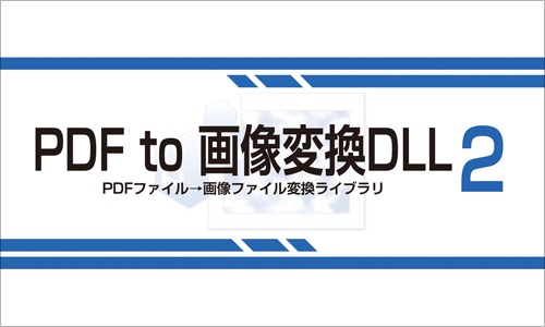 Windows向け　PDFto画像変換DLL 2