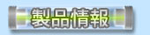製品情報