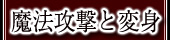 魔法攻撃と変身