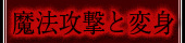 魔法攻撃と変身