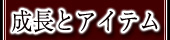 成長とアイテム