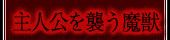 主人公を襲う魔獣