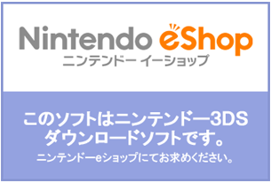 ニンテンドーeショップにてお求めください。