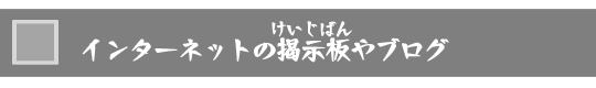 インターネットの掲示板やブログ