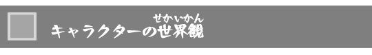 キャラクターの世界観が気になったから