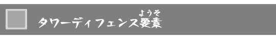 タワーディフェンス要素