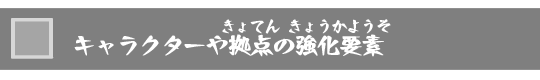 キャラクターや拠点の強化要素