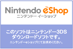 ニンテンドーeショップにてお求めください。