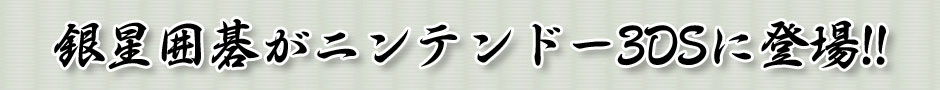 銀星囲碁がニンテンドー3DSに登場!!