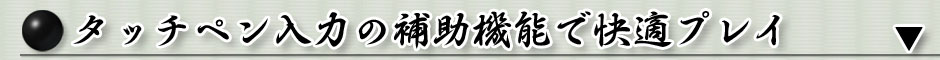 タッチ補助機能で快適プレイ