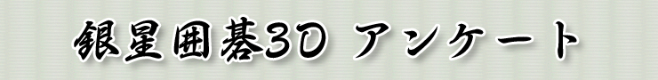 銀星囲碁3Dアンケート