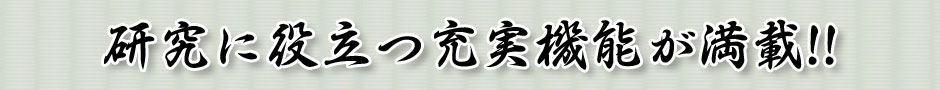 研究に役立つ充実機能が満載!!