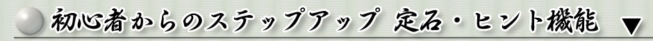 定跡をたどって対局を進めよう