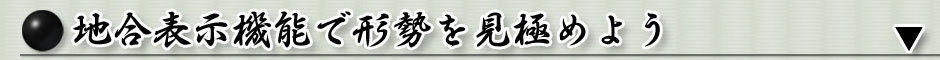 地合表示機能で局面を見極めよう