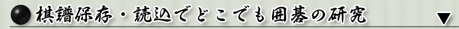 棋譜保存・読込でどこでも囲碁の研究
