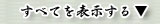 すべてを表示する