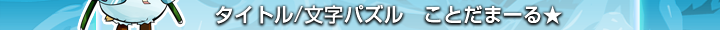 タイトル/文字パズル　ことだまーる★