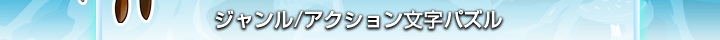 ジャンル/パズルゲーム