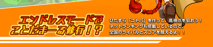 エンドレスモードでことだまーる修行！？　ひたすら「コトバ」を作って、高得点を狙おう！ネットランキングも搭載しているので、全国のライバルとスコアを競えるよ