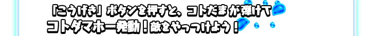 コトダマホー発動！敵をやっつけよう！